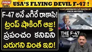 అమెరికా సృష్టి ఈ రా*క్ష*సుడు F-47 | Trump's Big Mon*ster F-47 | #premtalks