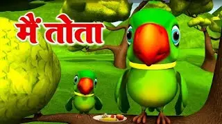 🦜 मैं तोता हूँ मिट्ठू 🦜। Main tota hu mitthu। hindi Kids Poem | Hindi Rhymes | 