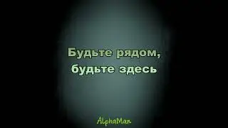 AlphaMan - Будьте рядом, будьте здесь (Official music video)