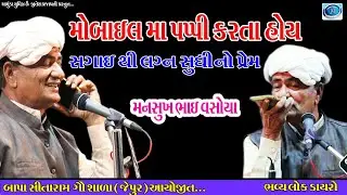 મનસુખ ભાઈ વસોયા ડાયરો |  સગાઈ થી લગ્ન સુધી નો પ્રેમ | mansukh bhai vasoya