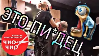 КАК ПЛОХО СТРИГУТ В ЧИО ЧИО?СТОТ ЛИ ЭТА СТРИЖКА 250 РУБ? #dr_fade