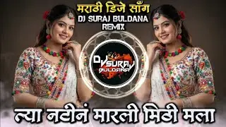 Tya Natin Marali Mithi Mala Instagram Trending Marathi DJ Song Dhammal Remix DJ SURAJ BULDANA