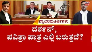 Actor Darshan Bail Plea Court Hearings | ಇನ್ನೊಂದು ವಾರದಲ್ಲಿ ಆರೋಪಿ ದರ್ಶನ್ ಭವಿಷ್ಯ