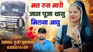 मत रुस मारी जान पूजा थासु मिलबा आवु सिंगर प्रहलाद गुर्जर झालामंड