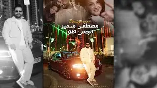 Mustafa Sameer - Albs helo I Official Video ( مصطفى سمير - البس حلو )