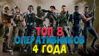 ТОП 8 ОПЕРАТИВНИКОВ 4 ГОДА | RAINBOW SIX SIEGE