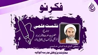 The Oppression of Lady Fatimah  A Comparative Study from Sunni & Shia Sources | Agha Fida Ali Halimi