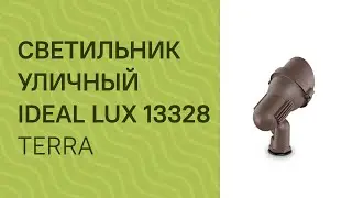 Светильник уличный IDEAL LUX 13328 IDEAL LUX TERRA PT1 SMALL COFFEE обзор