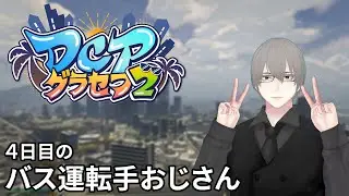 [ #DCPグラセフ2 ] 4日目 新職業挑戦と給料変動の波に飲まれるおじさん [ #VTuber ]