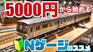 え？約5000円から始められるの？BトレインショーティのNゲージ化！for Nゲージ初心者