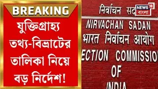 West Bengal SIR News | যুক্তিগ্রাহ্য তথ্য-বিভ্রাটের তালিকা প্রকাশের নির্দেশ জাতীয় নির্বাচন কমিশনের|
