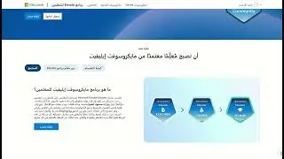 كيف تكون  مايكروسوفت إليفيت إديوكاترز (Microsoft Elevate Educators)