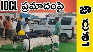 indian oil corporation||This lesson experience|| విపత్తు|IOCL Conducts Emergency Mock Drill