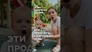 ТОП-5 продуктов разрушающих детские зубы!