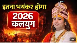 2026 में कलयुग अपने चरम पर पहुंचने वाला है। इस वीडियो में शास्त्रों, पुराणों और आध्यात्मिक ...❤️🚩