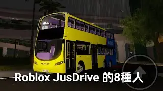 【搞笑】Roblox JusDrive的8種人