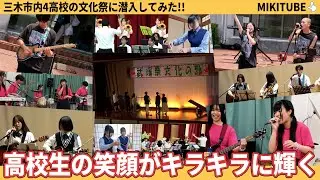 【三木市】高校生が作る青春の1ページ！市内4高校の文化祭に潜入してみた✨【軽音・吹奏楽・演劇・茶華道】