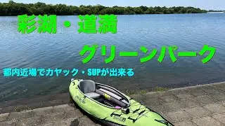 東京近郊でカヤック・SUPが出来る彩湖・道満グリーンパーク