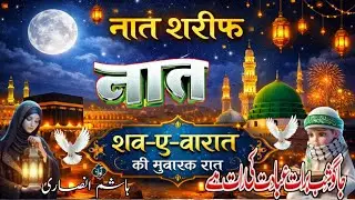 आ गई शबे बारात की सबसे प्यारी नात 🥰💕 | Shab E Barat Special New Naat 2026 | akif naat studio 