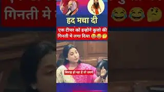 Teacher Turned Into Dog Counter In Assembly 😂🐶