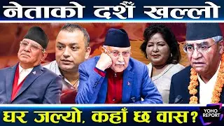 जेनजीले लखटेपछि नेतालाई आएन दशैं, प्रचण्ड गाउँतिर, ओली देउवा कहाँ ? पूर्वराजा र राष्ट्रपतिको के छ ?