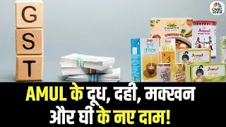 GST Rate Cut List: Amul के दूध,दही,मक्खन और घी का अब कितना है दाम? | GST 2.0