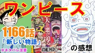 『ワンピース』1166話「新しい物語」の感想（※ネタバレ注意）