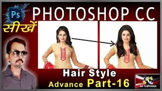 How to Change Hair Style in Photoshop in Hindi (Advance Series) Part-16