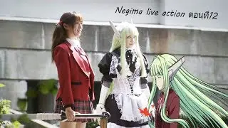 Negima live action ตอนที่12