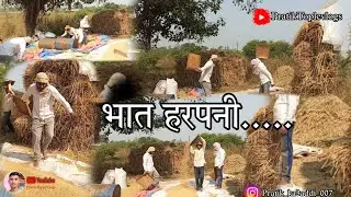 भात हरपनी🌾 😍