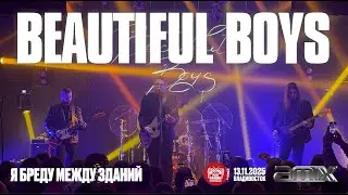 Beautiful Boys - Я бреду между зданий (Live &bull; Владивосток &bull; 13.11.2025)