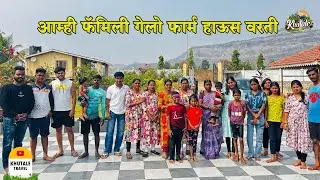 फॅमिली सोबत गेलो फॉर्म हाऊसला || #travel #family #farmhouse #love 