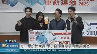 20250401 奇‧想設計大賽 學子發揮創意爭奪百萬獎金
