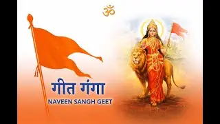 गीत गंगा : Geet Ganga  : संघ गीत : Sangh Geet : RSS : NAVEEN