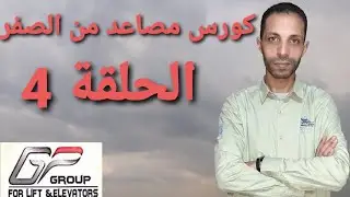 نتعلم إسانسيرات الحلقة 4