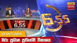 හිරු සවස 6.55 ප්‍රධාන ප්‍රවෘත්ති විකාශය - Hiru TV NEWS 6:55 PM LIVE | 2025-10-10 | Hiru News