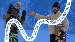 Инструктор категории &laquo;С&raquo; (FS 180 on switch 50/50 | Nose press)