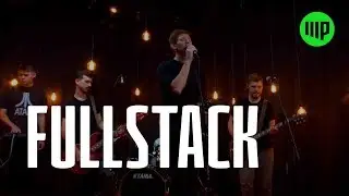ШР: Fullstack