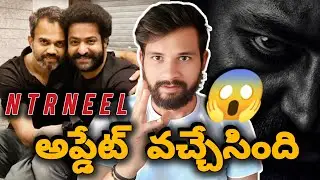 NTR కొత్త మూవీ #NTRNEEL అప్డేట్ వచ్చేసింది 😱 | NTRNEEL టైటిల్, ఫస్ట్ లుక్, టీజర్ Update 🔥 | NTR |