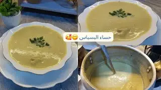 حساء البسباس 🍛🍽 اللي ما يبغيش البسباس يولي هذا الطبق المفضل تاعه😋 جربيه على ضمانتي ورديتي الخبر👌🥰
