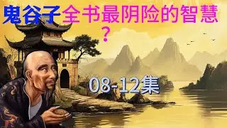 【掌握天機】鬼谷子的抵巇術：揭秘如何運用天道法則，在絕境中反敗為勝的聖人智慧！#鬼谷子智慧 #抵巇術 #天道法則 #掌控事態 #絕境翻盤 #逆風翻盤 #危機與機遇 #窺探天機 #策略智慧 #歷史謀略