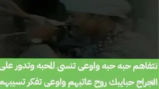 الفنان محمد العجوز موال نتفاهم حبه حبه واوعى تنسى المحبه وتدور على الجراح حبايبك حفلة لبنان بيروت
