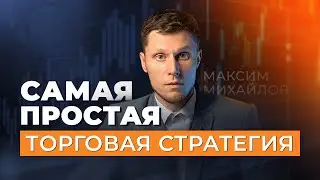 Самая простая торговая стратегия | Трейдер Максим Михайлов