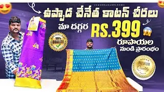 ఉప్పాడ చేనేత కాటన్ చీరలు|మా దగ్గర Rs 399/-|రూపాయల  నుండి ప్రారంభం 😱