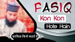 Islam Me Fasiq Kin Logon Ko Kaha Jata Hai Kaun Kaun Hote Hai | Fasik Kise Kehte Hain Fasiq Kab Honge