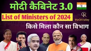 List Of Ministers of India 2024।। Modi Cabinet 3.0 #cabinetministers #gk #currentaffairs #education