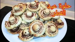 حلوة الفطر التركية ببيضة واحدة فقط من ضمن حلويات العيد السهلة والاقتصادية جد هشة وتذوب بالفم/حلوى