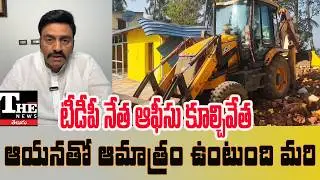 Undi TDP Clash: Leader&rsquo;s Office Demolished After Criticizing Raghura Rama Krishnamraju ?