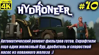 Hydroneer [4K] ➤ Прохождение на Русском ➤ Часть 10