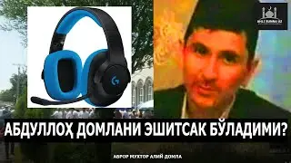 АБДУЛЛОҲ ДОМЛАНИ ЭШИТСАК БЎЛАДИМИ? - АБРОР МУХТОР АЛИЙ ДОМЛА